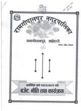 रामगोपालपुर नगरपालिका बजेट, नीति तथा कार्यक्रम २०८०|०८१